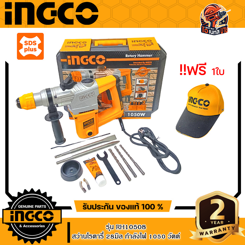 INGCO RH10508 สว่านโรตารี่ 28 มิล SDS Plus 3ระบบ กำลัง1,050วัตต์