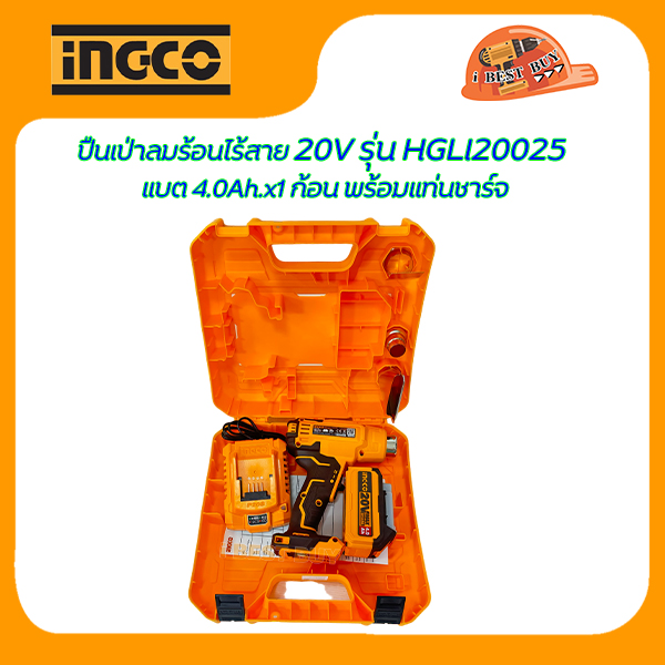INGCO เครื่องเป่าลมร้อนไร้สาย 20V รุ่น HGLI20025 แบต 4.0Ah.x1 ก้อน พร้อมแท่นชาร์จ