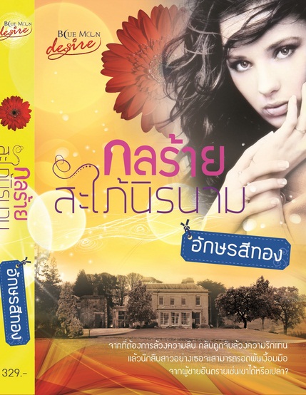 กลร้ายสะใภ้นิรนาม - อักษรสีทอง