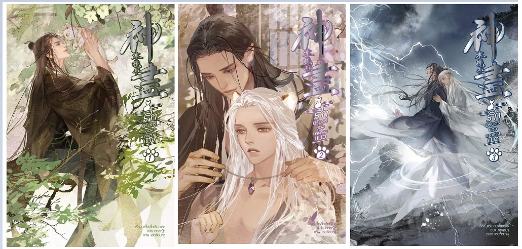ชุดหนังสือ : รักนิรันดร์ของนายท่านแมว 3 เล่มจบ : ลวี่เหยี่ยเชียนเฮ่อ