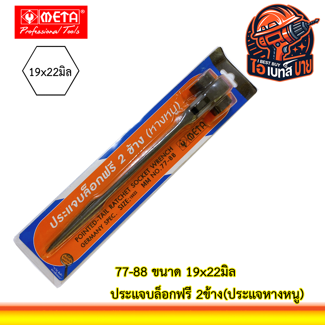 META ประแจบล็อกฟรี 2 ข้าง (ประแจหางหนู ขันนั่งร้าน) 77- 88 ขนาด 19x22 มม.
