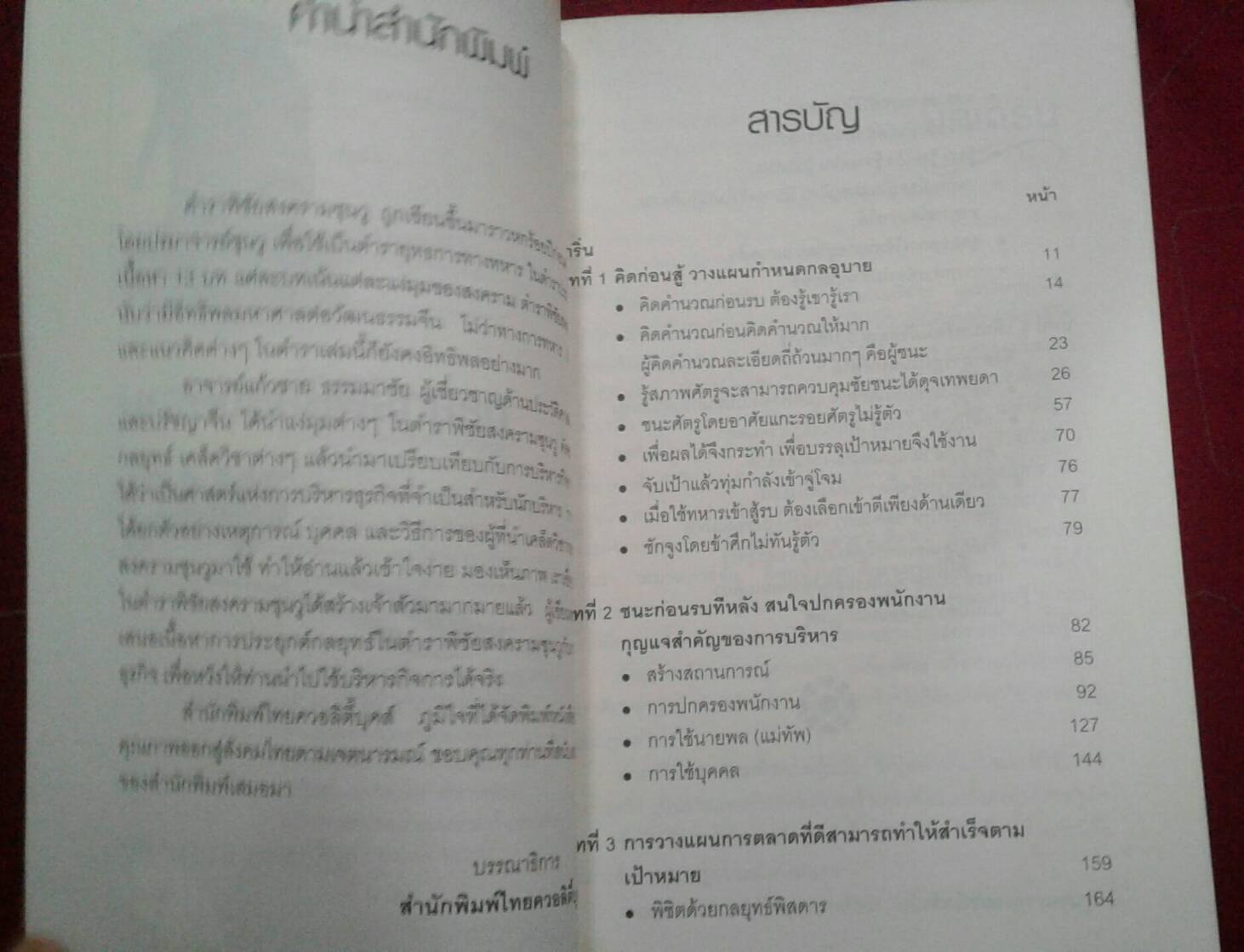 กลยุทธ์พิชัยสงคราม ซุนวู เส้นทางสู่เศรษฐีนักบริหาร
