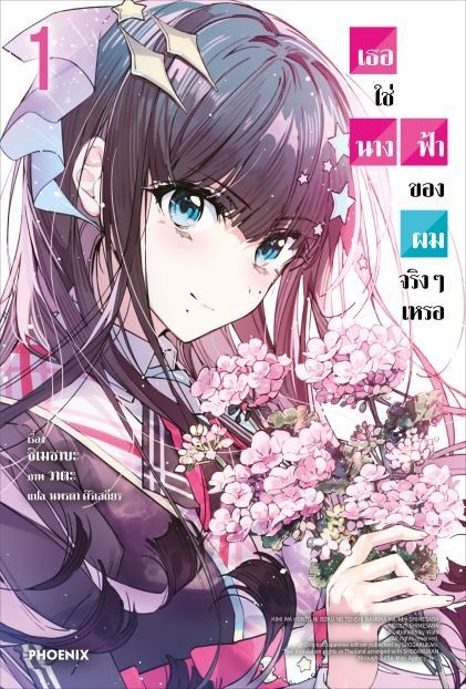 (แยกเล่ม) (LN) เธอใช่นางฟ้าของผมจริงๆเหรอ เล่ม 1-2