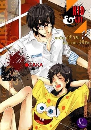 KID & GUY ◥ จะบีบ..ก็ร้าย !! ♫ จะคลาย..ก็รัก !! 2 เล่มจบ : OZAKA -รักร้าย เดอะ ซีรีย์