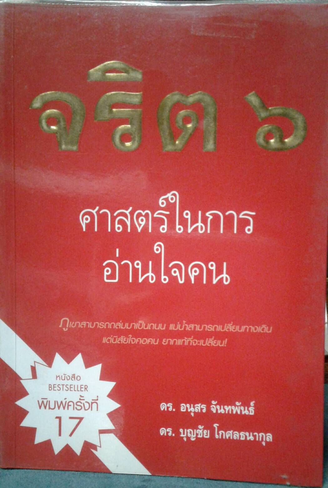 จริต 6 ศาสตร์ในการอ่านใจคน