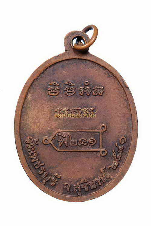 เหรียญรุ่นแรก หลวงปู่หงษ์ พรหมปัญโญ วัดเพชรบุรี เนื้อทองแดง สุรินทร์ 63061411