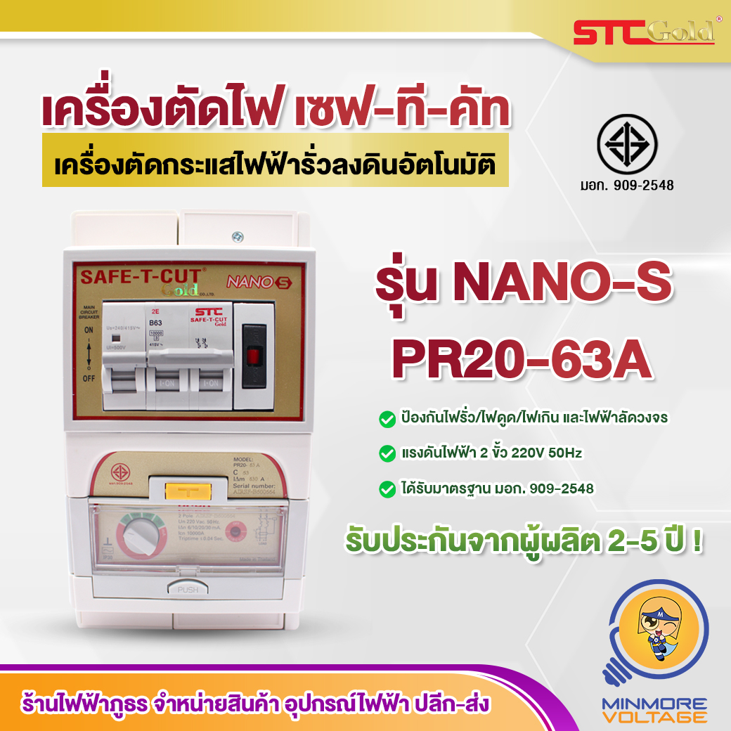 เครื่องตัดวงจรกระแสไฟฟ้ารั่วลงดินอัตโนมัติ Nano S รุ่น PR20-63A ยี่ห้อ Safe-T-Cut Gold