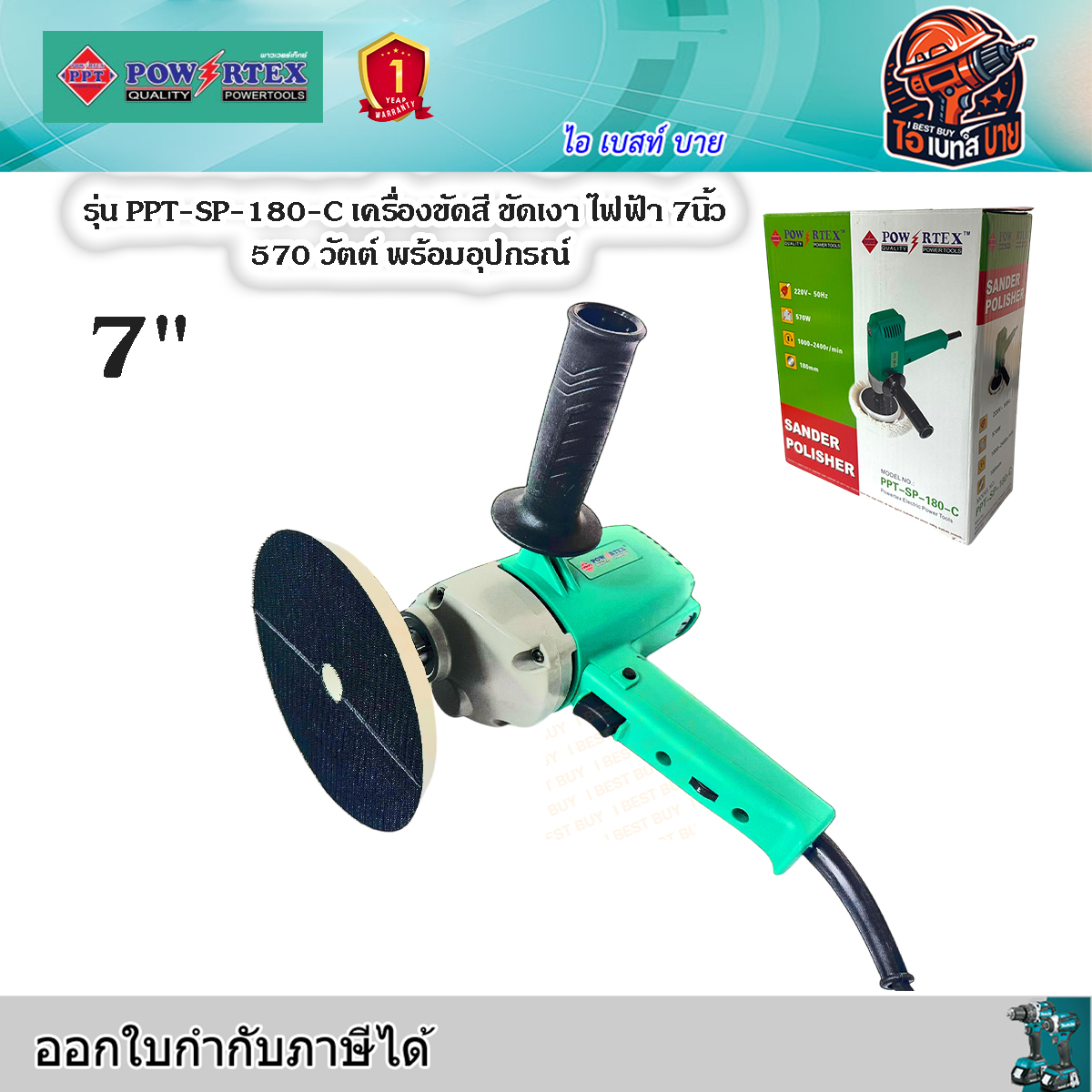 POWERTEX PPT-SP-180C เครื่องขัดสี ขัดเงา ไฟฟ้า 7นิ้ว 570 วัตต์ ปรับได้ 6 ระดับ พร้อมอุปกรณ์