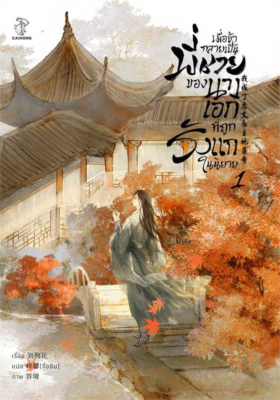 เมื่อข้ากลายเป็นพี่ชายของนางเอกที่ถูกรังแกในนิยาย เล่ม1 ผู้เขียน: Liu Gou Hua หนังสือให้เช่า ประเภท นิยายจีนแปล วาย