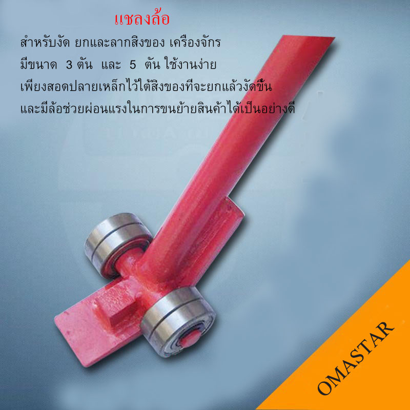 แชลงล้อ งัดเครื่องจักร ,WRECKING BAR ขนาด 5 ตัน
