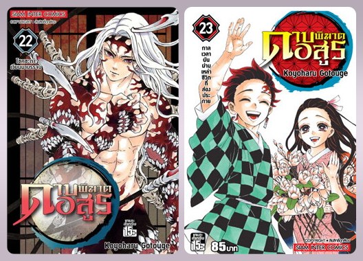 (แยกเล่ม) ดาบพิฆาตอสูร เล่ม 1-23 (จบแล้ว) : Koyoharu Gotouge