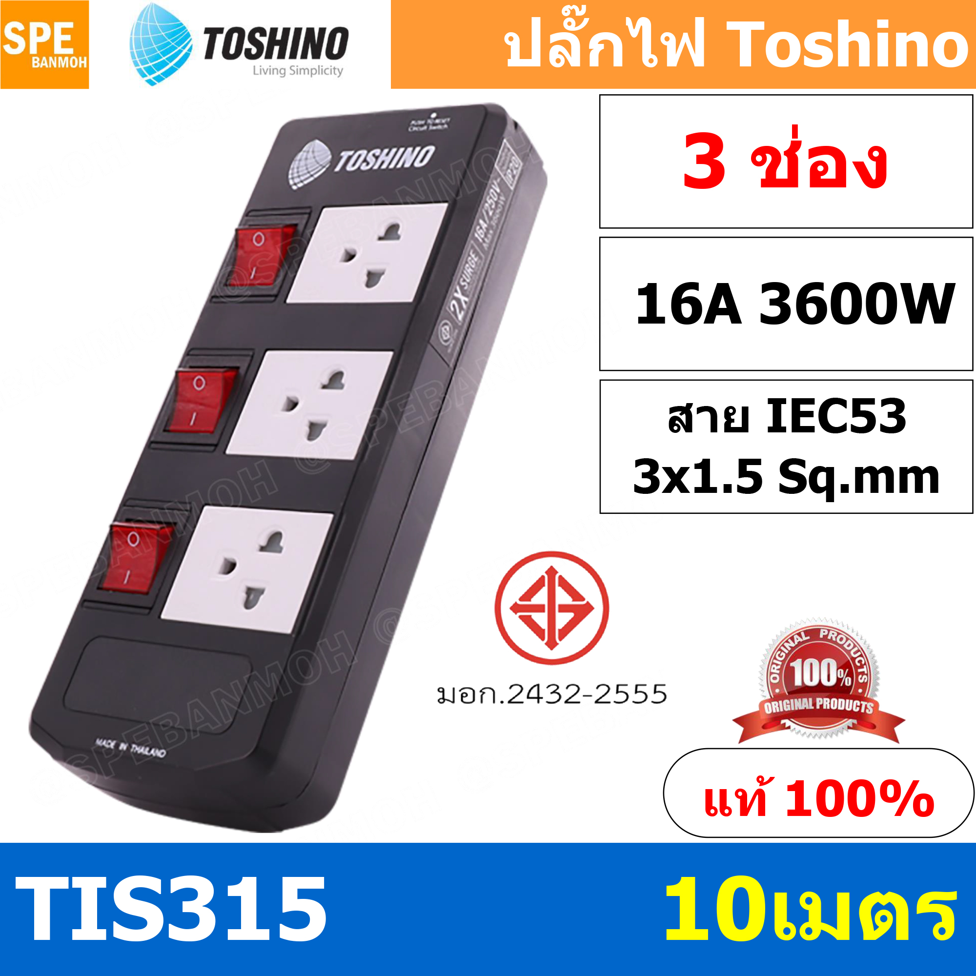 TIS315-10M ปลั๊กพ่วง TOSHINO มาตรฐาน มอก. รางปลั๊กไฟ 3 ช่อง 3 สวิตซ์ ยาว 10 เมตร TOSHINO TIS315 ปลั๊กไฟ Toshino 10เมตร สายขนาด 3Cx1.5 Sq.mm. รับไฟได้ 3600 วัตต์ วัสดุไม่ลามไฟ ป้องกันกระแสไฟเกิน Double surge protecton ป้องกันไฟกระชาก 2 เท่า