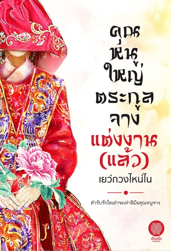 คุณหนูใหญ่ตระกูลจางแต่งงาน : เยว่กวงไหน่ไน