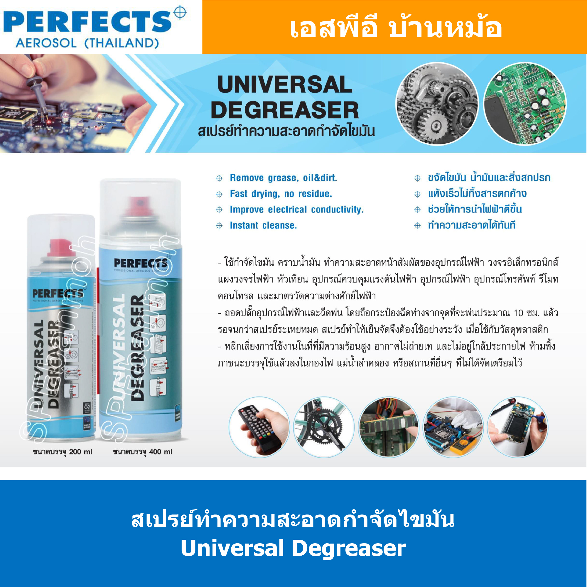 [ 1ชิ้น ] PERFECTS UNIVERSAL DEGREASER สเปรย์ทำความสะอาดกำจัดไขมัน 200ml สเปรย์กำจัดไขมัน น้ำมัน แห้งเร็วไม่ทิ้งคราบ ช่วยในการนำไฟฟ้า ทำความสะอาดหน้าสัมผัส Contact Cleaner น้ำยาอเนกประสงค์ Multi Use Spray เพอร์เฟค