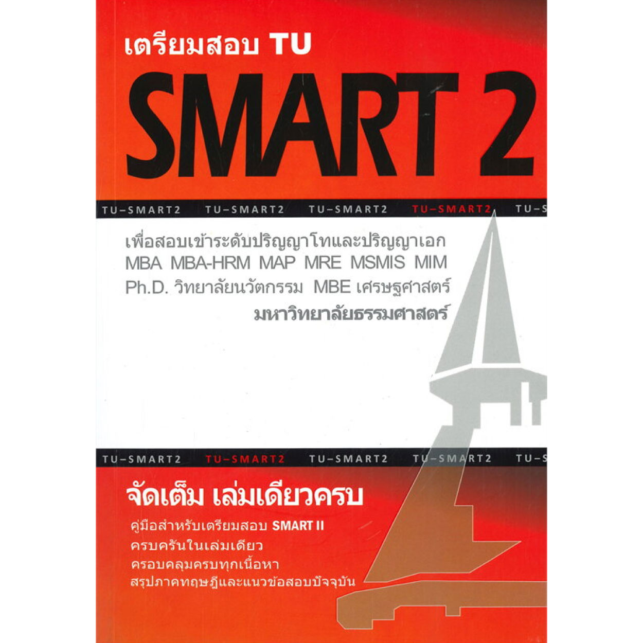 หนังสือ เตรียมสอบ TU : SMART 2 เพื่อสอบเข้าระดับ ป.โท และ ป.เอก มหาวิทยาลัยธรรมศาสตร์ จัดเต็ม เล่มเดียวจบ