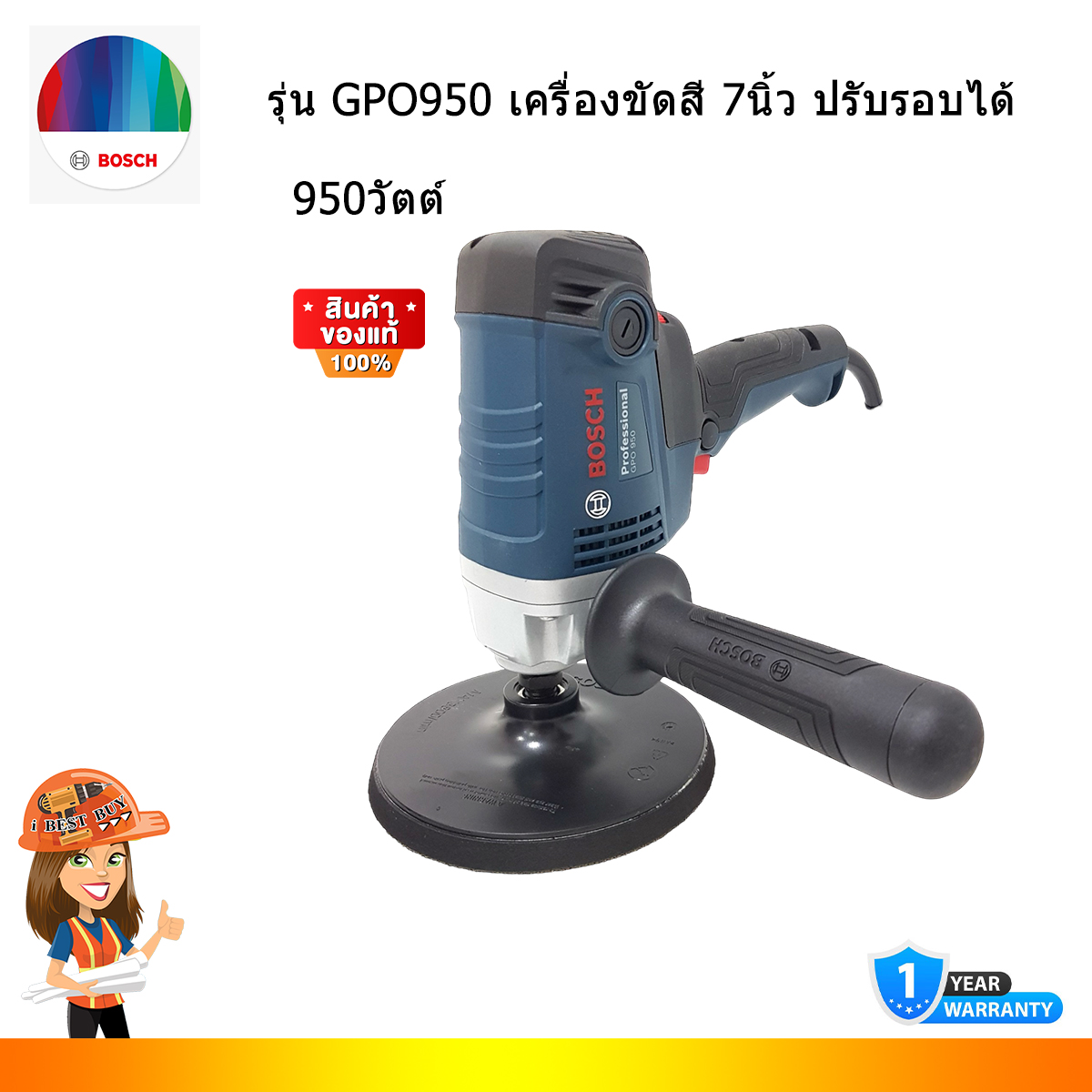 BOSCH GPO950 เครื่องขัดสี 7นิ้ว ปรับรอบได้ 950วัตต์