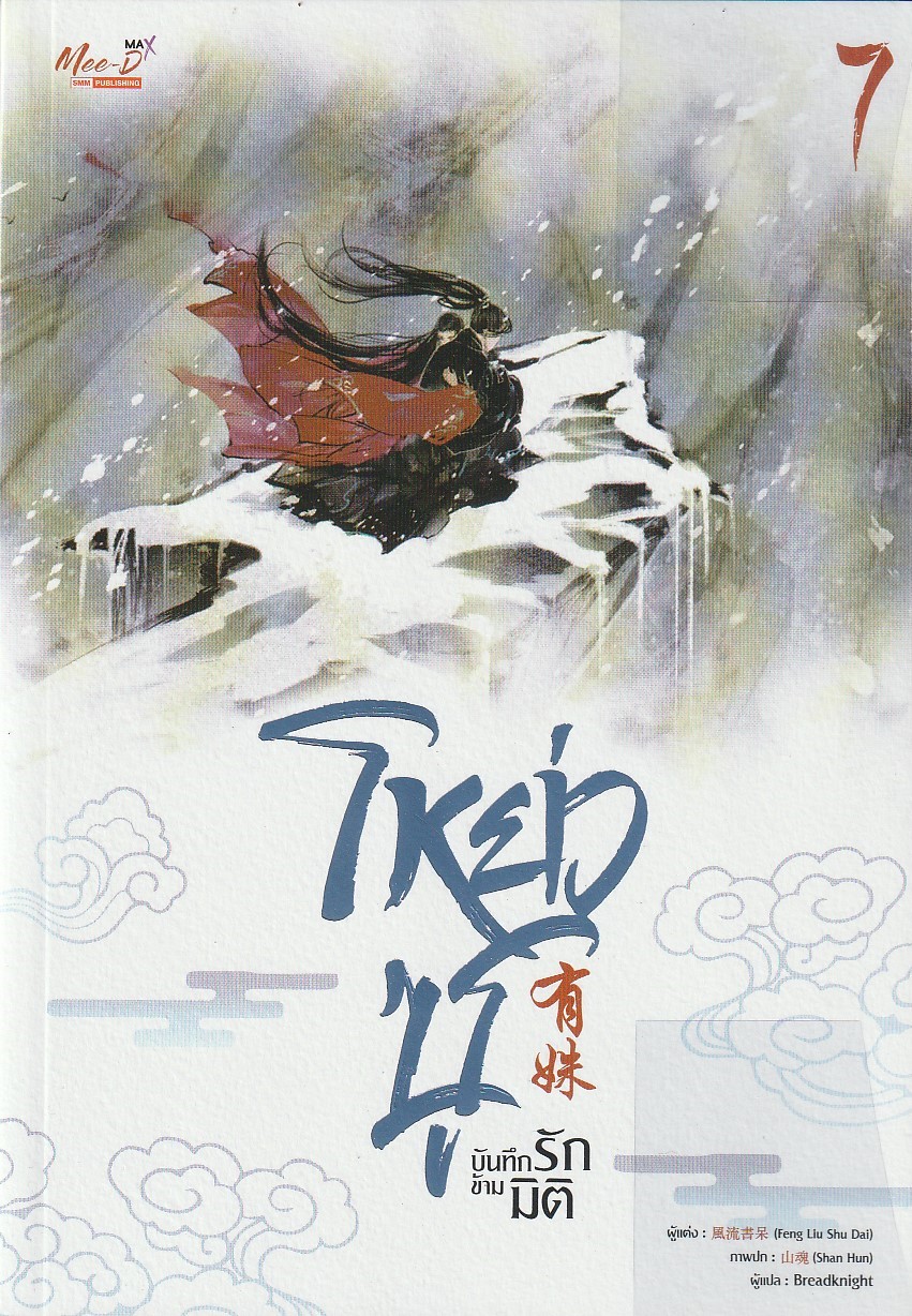 โหย่วซู บันทึกรักข้ามมิติ เล่ม 7/ผู้เขียน: เฟิงหลิวซูไต (Feng Liu Shu Dai)/หนังสือให้เช่า/ประเภท นิยายจีนแปล วาย