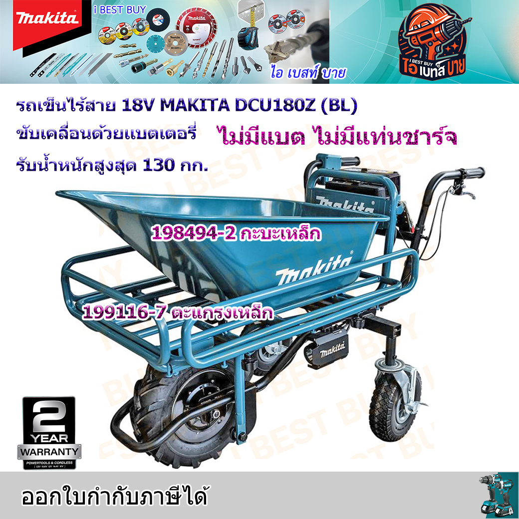 MAKITA DCU180Z รถเข็น ขับเคลื่อนด้วยเเบตเตอรี่ 18 โวลต์ รับน้ำหนักสูงสุด 130 กก. (สินค้ามีตัวเลือก)