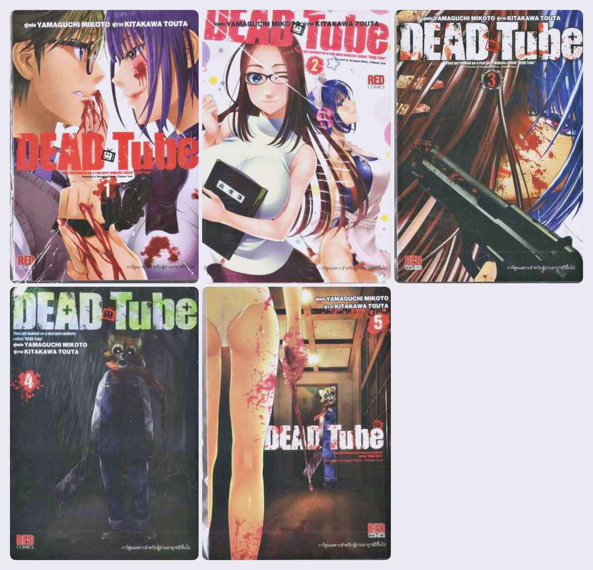 (แยกเล่ม) DEAD Tube เล่ม 1- 5 : YAMAGUCHI MIKOTO