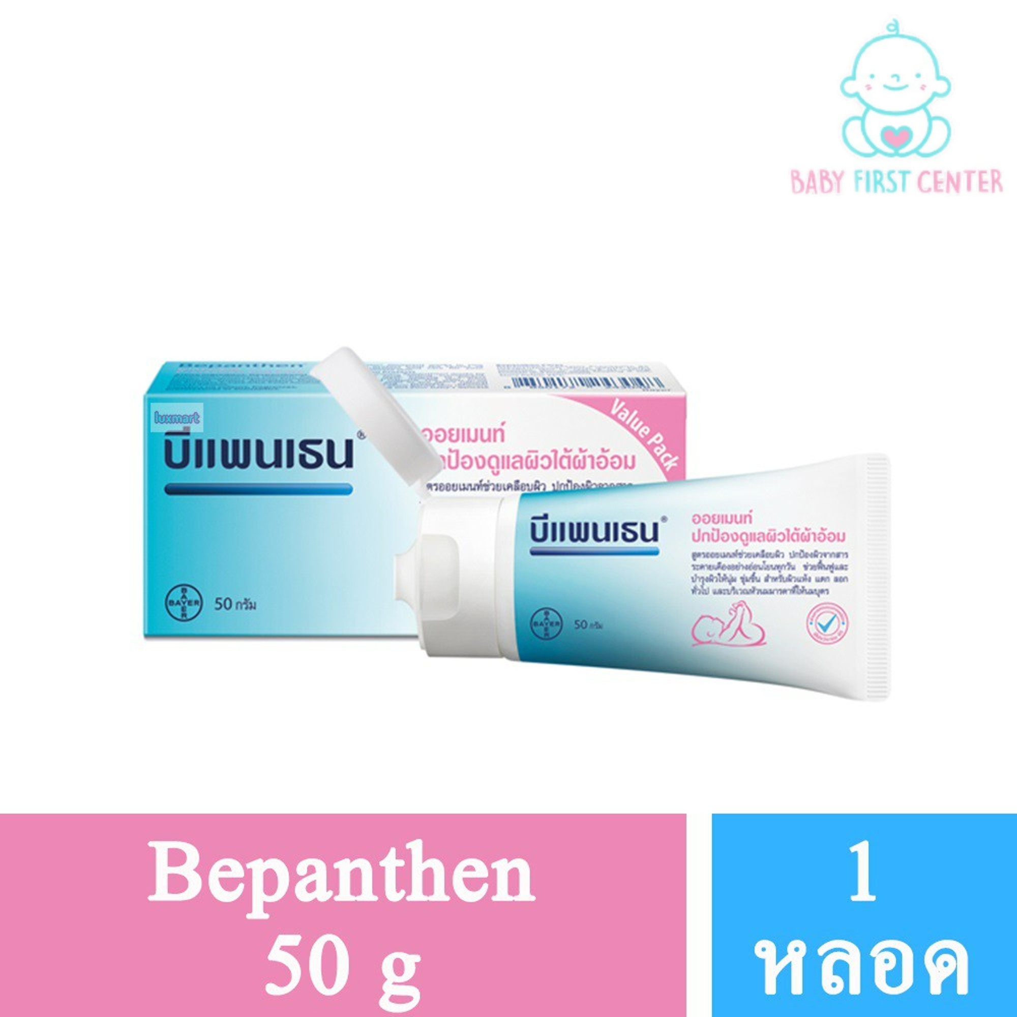 Bepanthen Nappy Care Ointment 50g บีแพนเธน ออยเมนท์ ปกป้องและบำรุงผิวใต้ผ้าอ้อม 50 กรัม