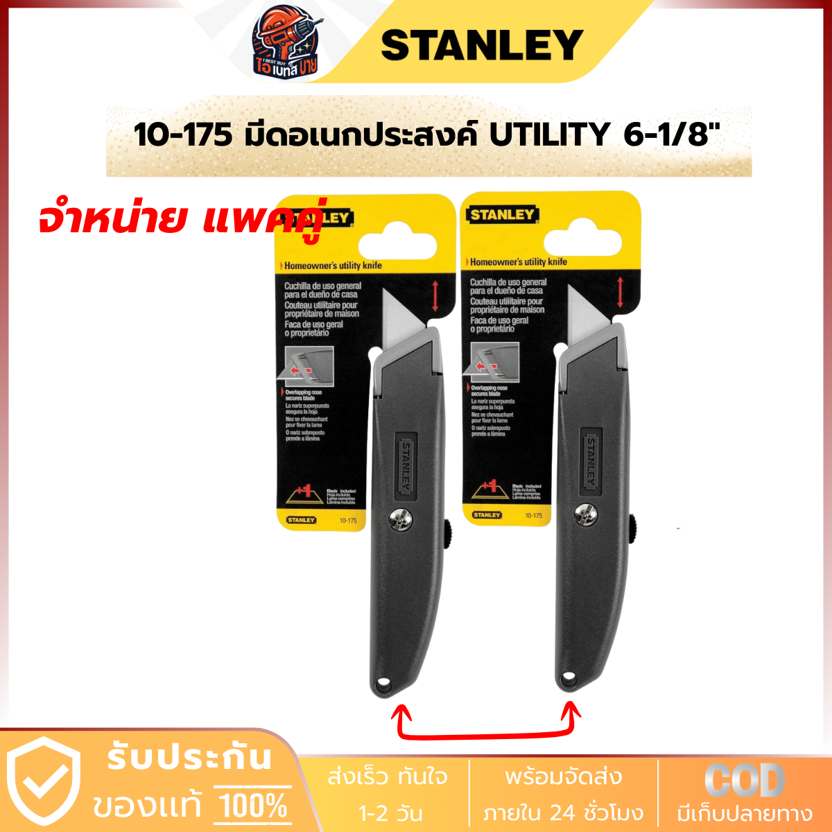 STANLEY 10-175 มีดอเนกประสงค์ UTILITY 6-1/8นิ้ว จำหน่ายแพคคู่