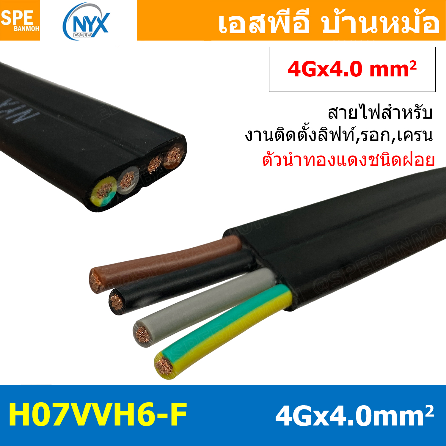 [ 1เมตร ] H07VVH6-F 4Gx4.0 sq.mm สายไฟแบน สีดำ Crane Wire 4C สายเคลื่อนที่ สำหรับเครน สายลำเลียง Moving Cable Flat Cable ป้องกันการบิดเกลียว ทองแดงแดงแท้ VDE 0295 IEC 60228 Class 5 H07 450/750V Cable For Mobile Machine Components