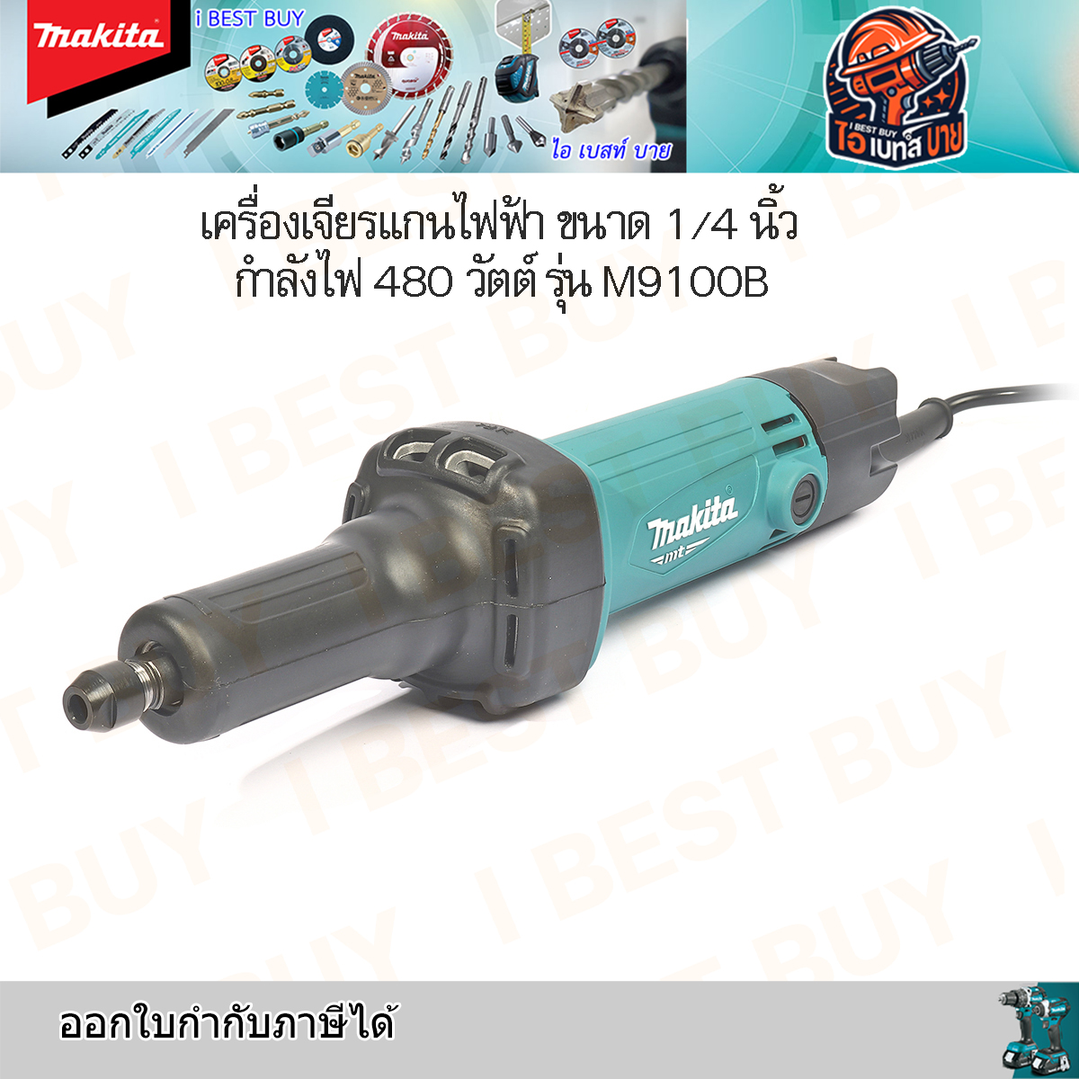MAKITA M9100B เครื่องเจียรแกนไฟฟ้า ขนาด 1/4 นิ้ว กำลังไฟ 480 วัตต์