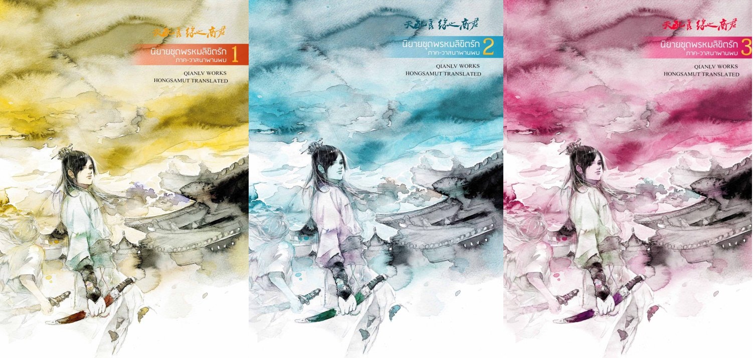 วาสนาพานพบ 3 เล่มจบ : เฉียนลู่