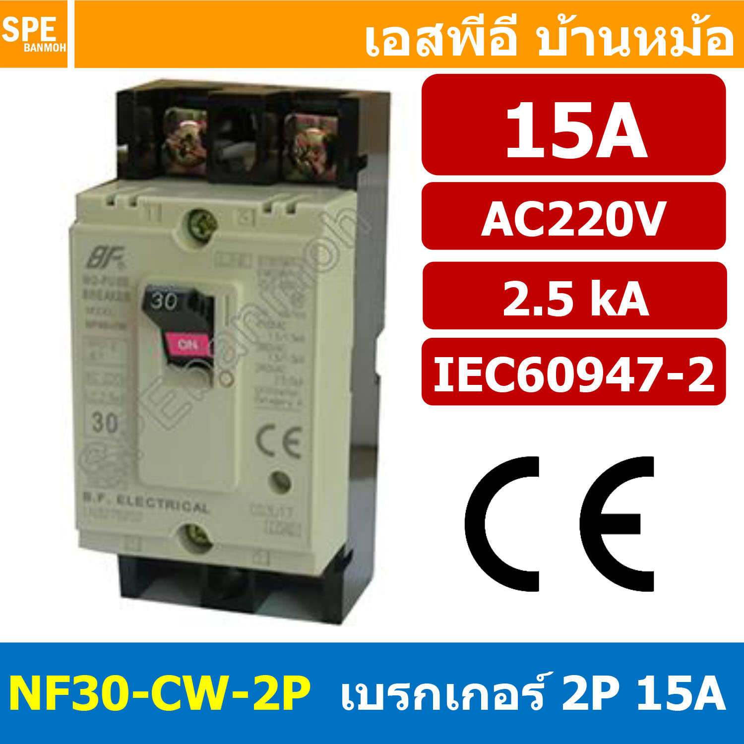 [ 1 ชิ้น ] NF30-CW-2P 15A BF เบรกเกอร์ 2P 15A MCCB Molded Case Circuit Breakers เบรกเกอร์ตัดไฟเกิน No Fuse Breaker 2โพล 15แอมป์ Main Breker 1Phase NF30 Series NF30-CW