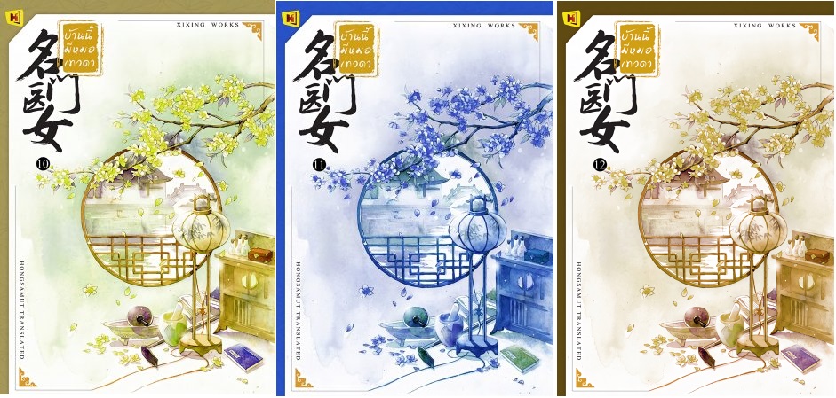 (แยกเล่ม) บ้านนี้มีหมอเทวดา เล่ม 1-12: ชีฉิง, แปลจีน