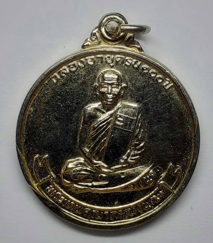 รหัส พระเหรียญคณาจารย์ 048 เหรียญกะไหล่ทองพระเทพคุณาภรณ์ (พุฒ) หลังหลวงพ่อโต วัดหัวดงใต้หลวงพ่อเพชร วัดหัวดงเหนือ ที่ระลึกฉลองอายุครบ 100 ปี
