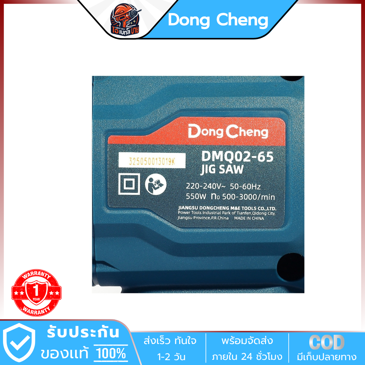 DONG CHENG เลื่อยจิ๊กซอว์ รุ่น DMQ02-65 กำลัง 550 วัตต์ ปรับรอบ-เตะ (4329,JS57028)