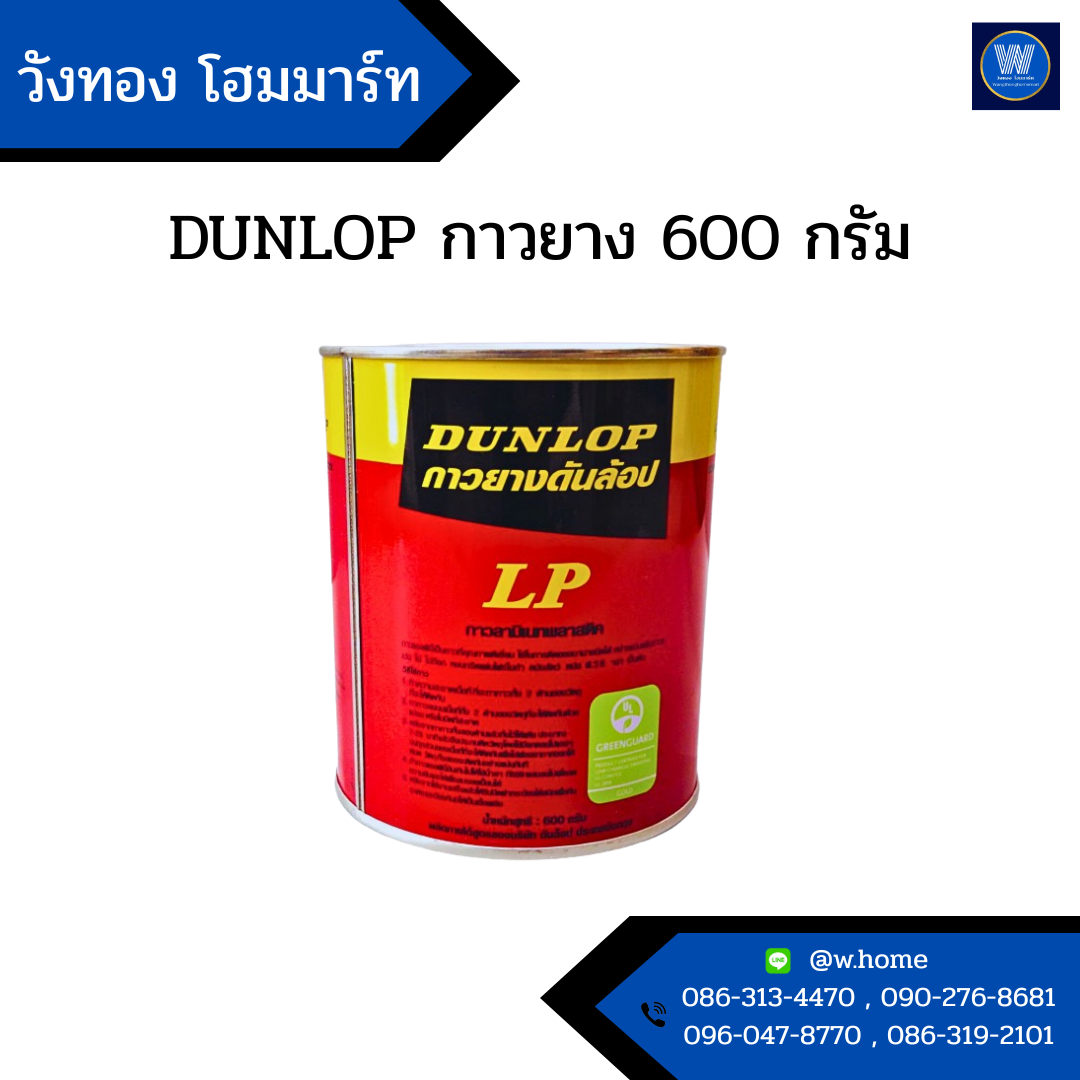 DUNLOP กาวยาง 600 กรัม