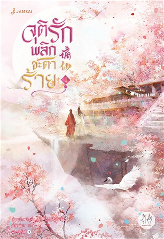 จุติรัก พลิกชะตาร้าย เล่ม 1 (7 เล่มจบ) ผู้เขียน: จิ่วเยวี่ยหลิวหั่ว หนังสือให้เช่า ประเภท นิยายจีนแปล