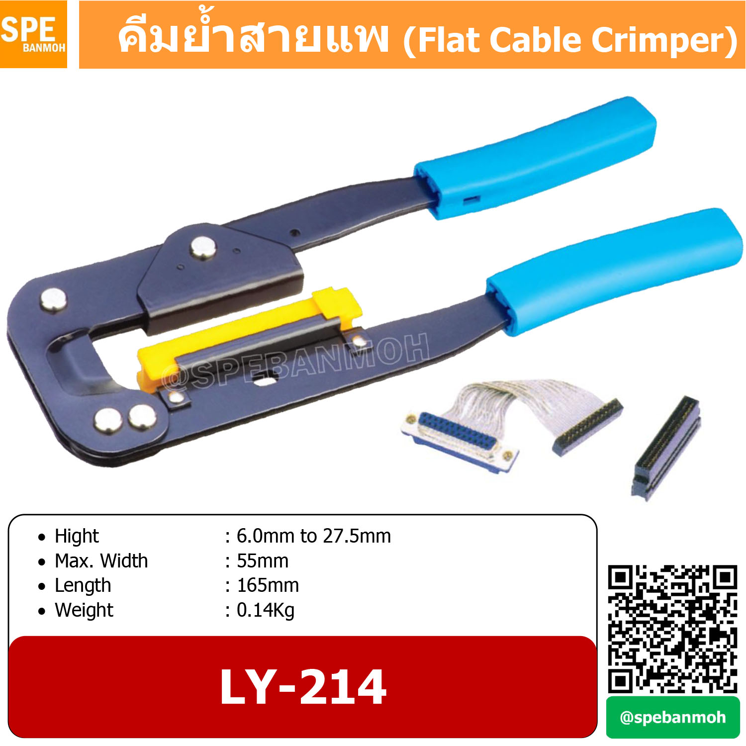 LY-214 คีมย้ำสายแพ คีมย้ำ สายแพ ย้ำสาย UL20029 UL2651 Flat Cable Crimper Crimping Flat cable Tools Crimps for IDC-type connectors on to ribbon cable. Height 6mm to 27.5mm. (max. 55mm width)