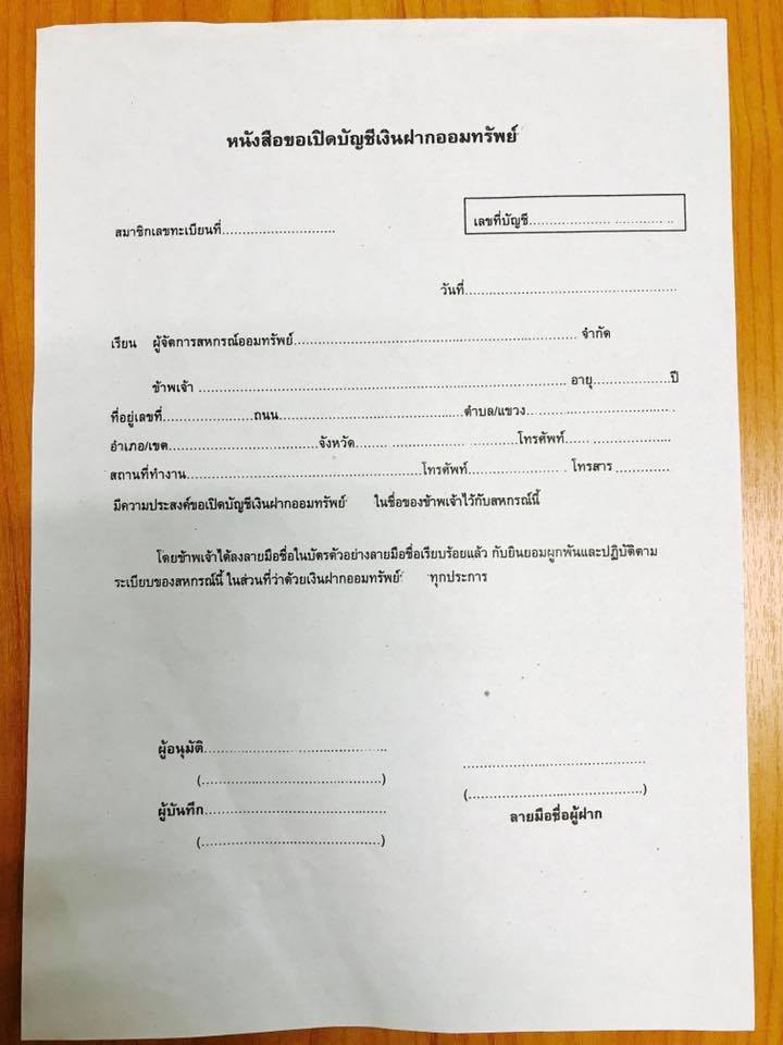 หนังสือขอเปิดบัญชีเงินฝากออมทรัพย์
