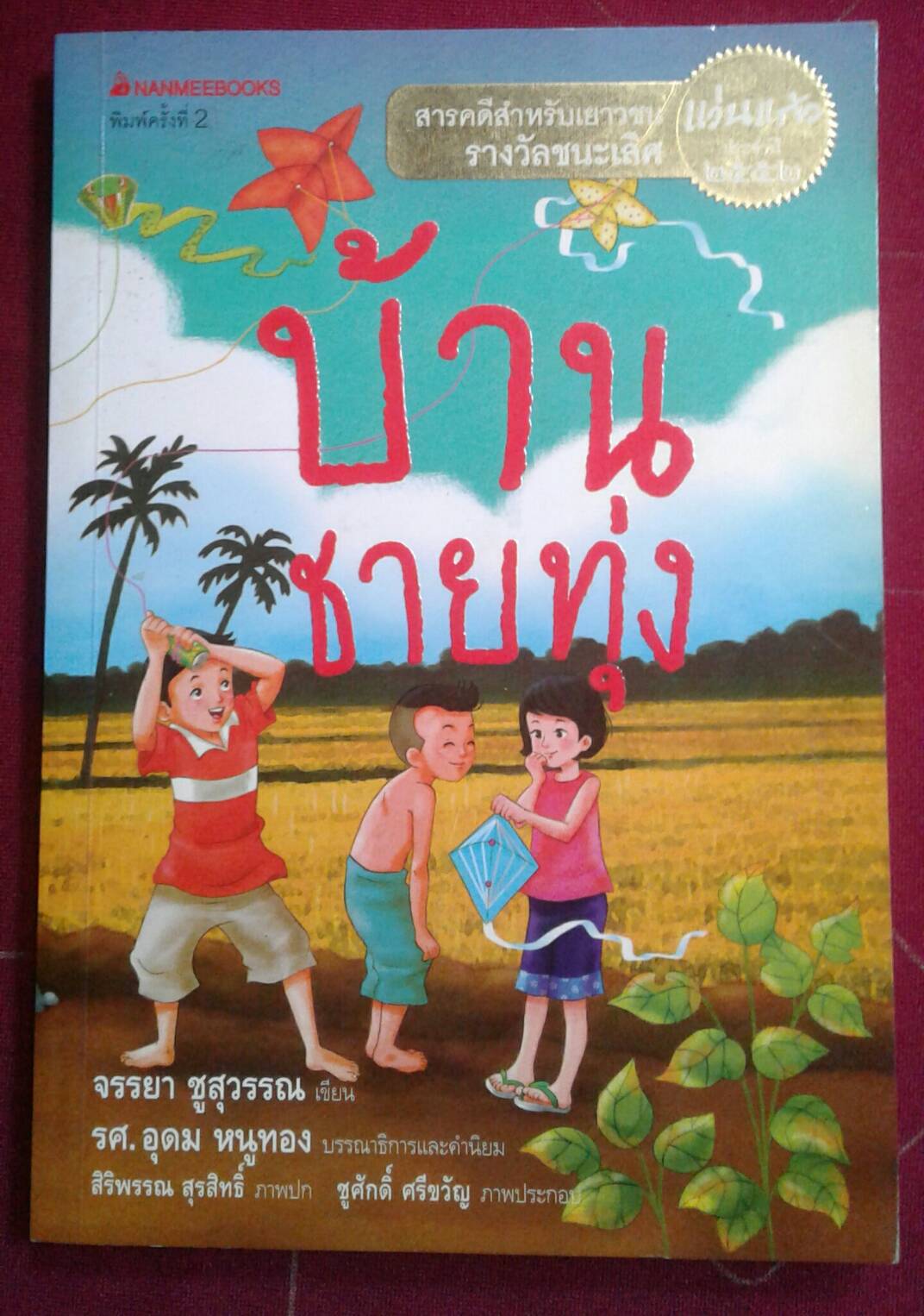 บ้านชายทุ่ง : สารคดีสำหรับเยาวชน รางวัลชนะเลิศแว่นแก้ว ประจำปี 2552