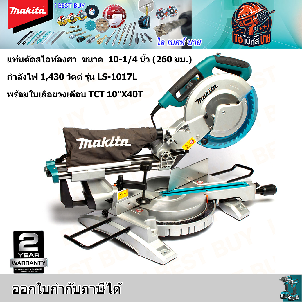MAKITA LS1017L แท่นตัดสไลท์องศา (เลเซอร์) ขนาด 10-1/4 นิ้ว (260 มม.) กำลังไฟ 1,430 วัตต์ พร้อมใบเลื่อยตัดไม้ TCT 10"x40T