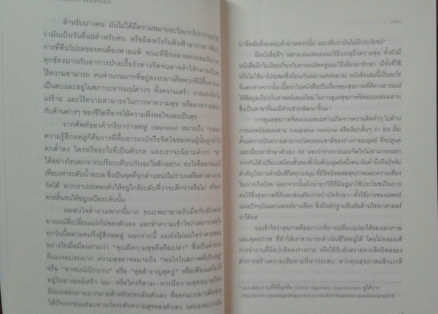 Spontaneous Happiness ความสุขจากภายใน : Andrew Weil, MD เขียน อายุรี ชีวรุโณทัย แปล