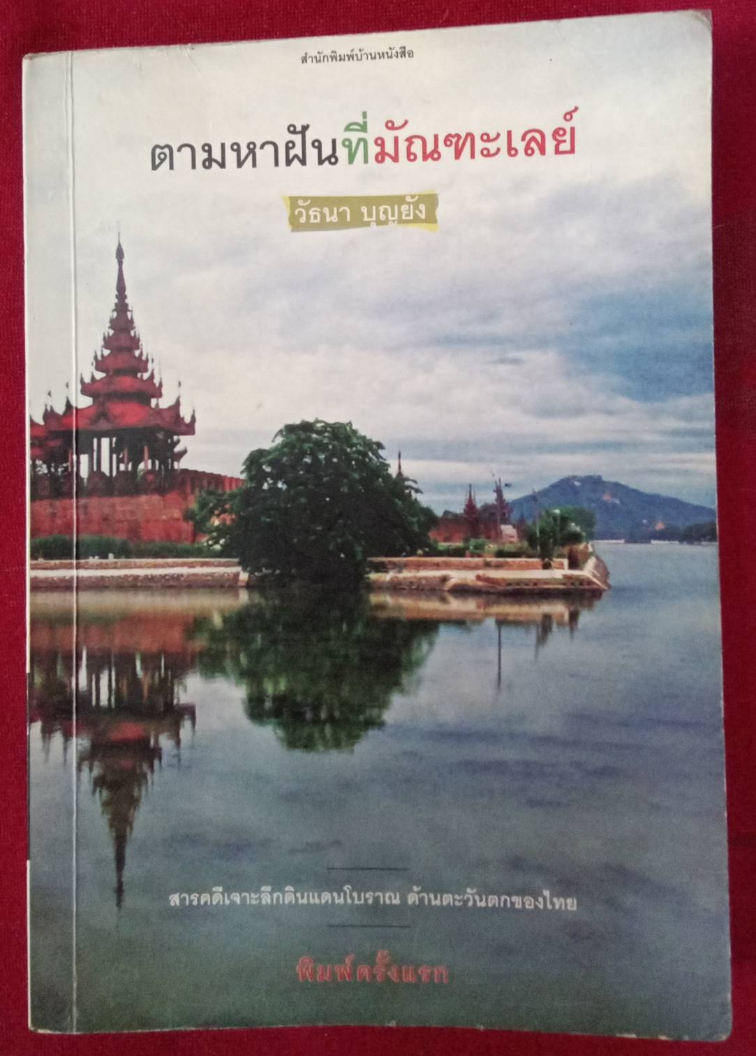 ตามหาฝันที่มัณฑะเลย์ : วัธนา บุญยัง