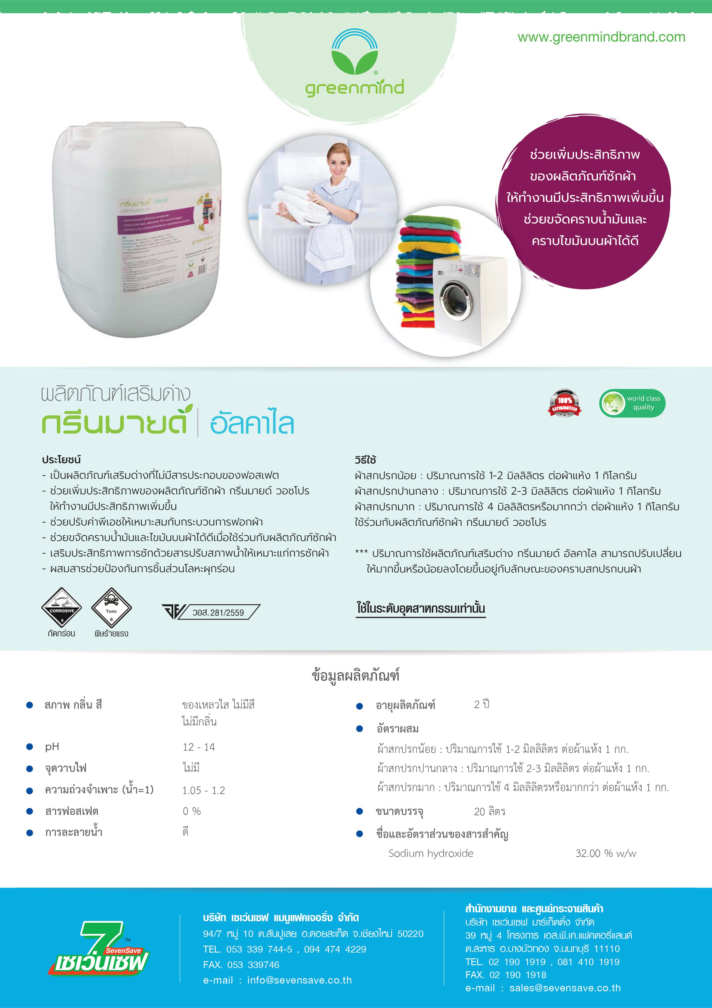 ผลิตภัณฑ์เสริมด่าง กรีนมายด์ อัลคาไล 20 ลิตร