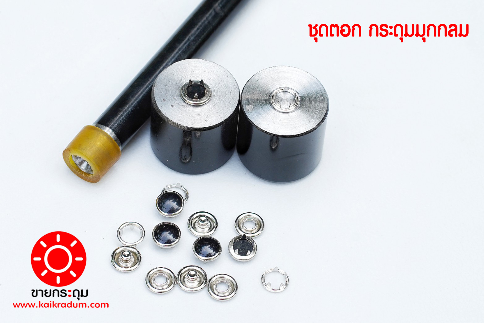 ชุดตอกกระดุมแป๊ก,แบบหน้ามุกกลม