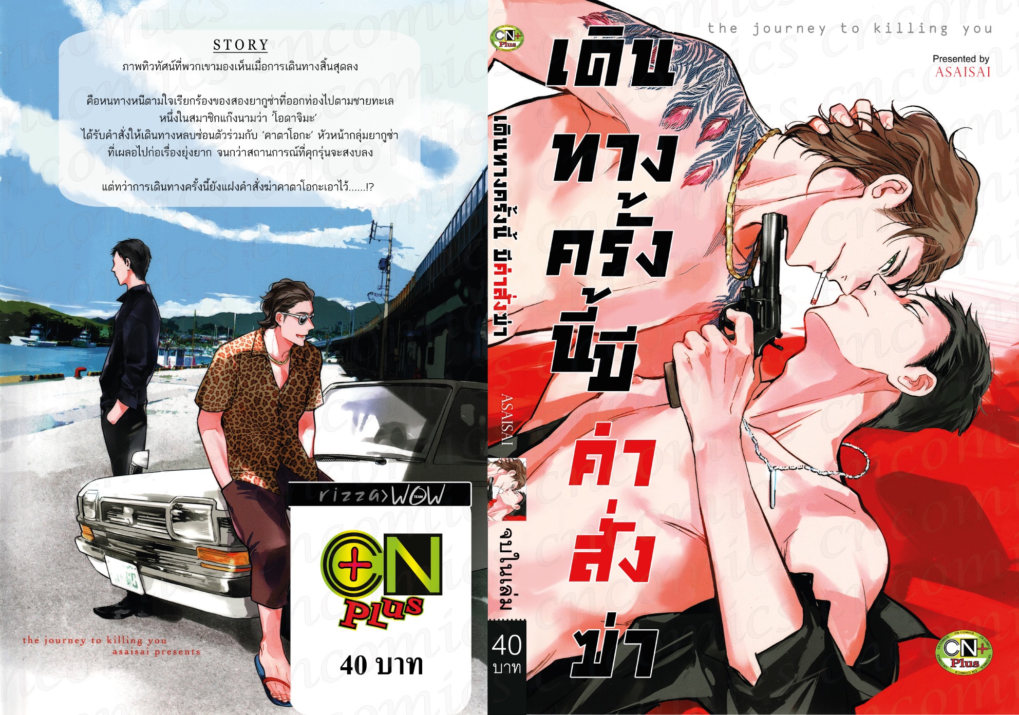 เดินทางครั้งนี้ มีคำสั่งฆ่า: ASISAI