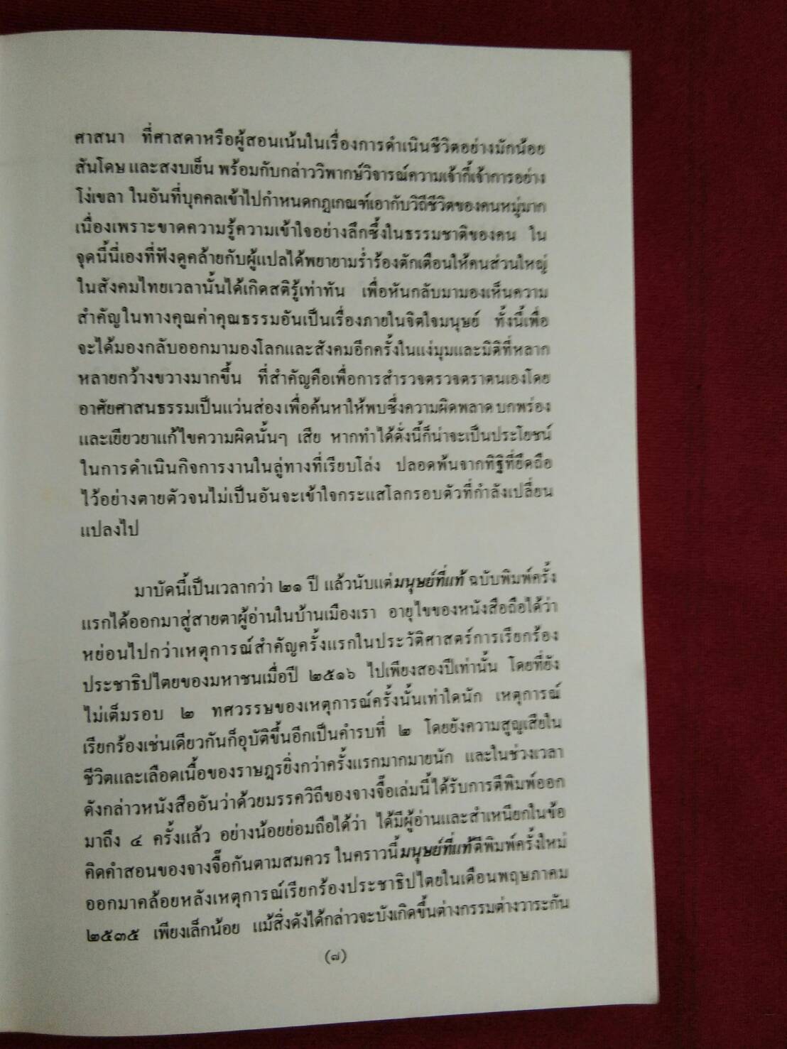 มนุษย์ที่แท้ มรรควิถึของจางจื้อ : ส.ศิวรักษ์ แปลและเรียบเรียง