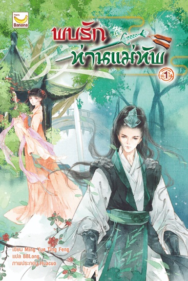 พบรักท่านแม่ทัพ เล่ม 1 (4 เล่มจบ) : Ming Yue Ting Feng/ BBLong แปล