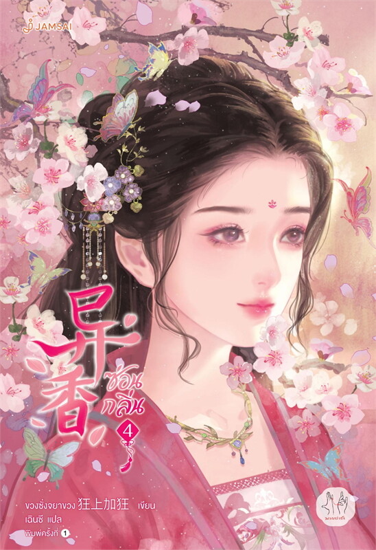 ซ่อนกลิ่น เล่ม 4 (5 เล่มจบ)ผู้เขียน: ขวงซั่งจยาขวง หนังสือให้เช่า ประเภท นิยายจีนแปล
