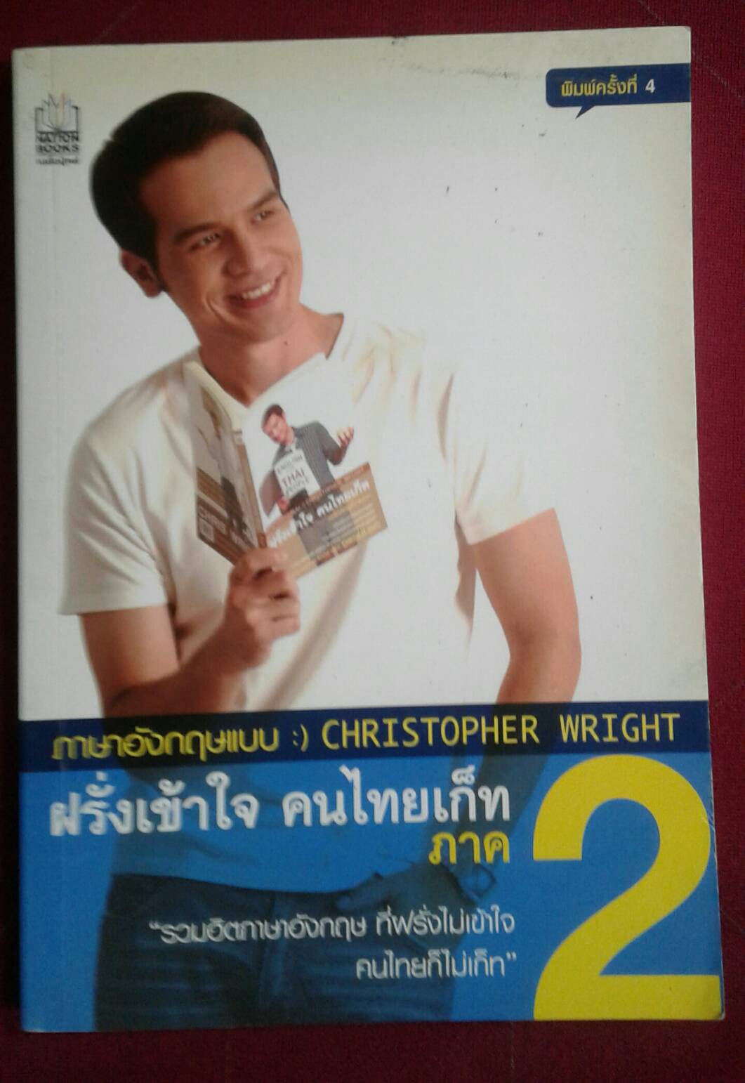 ฝรั่งเข้าใจ คนไทยเก็ท ภาค 2 : ภาษาอังกฤษแบบ :) CHRISTOPHER WRIGHT