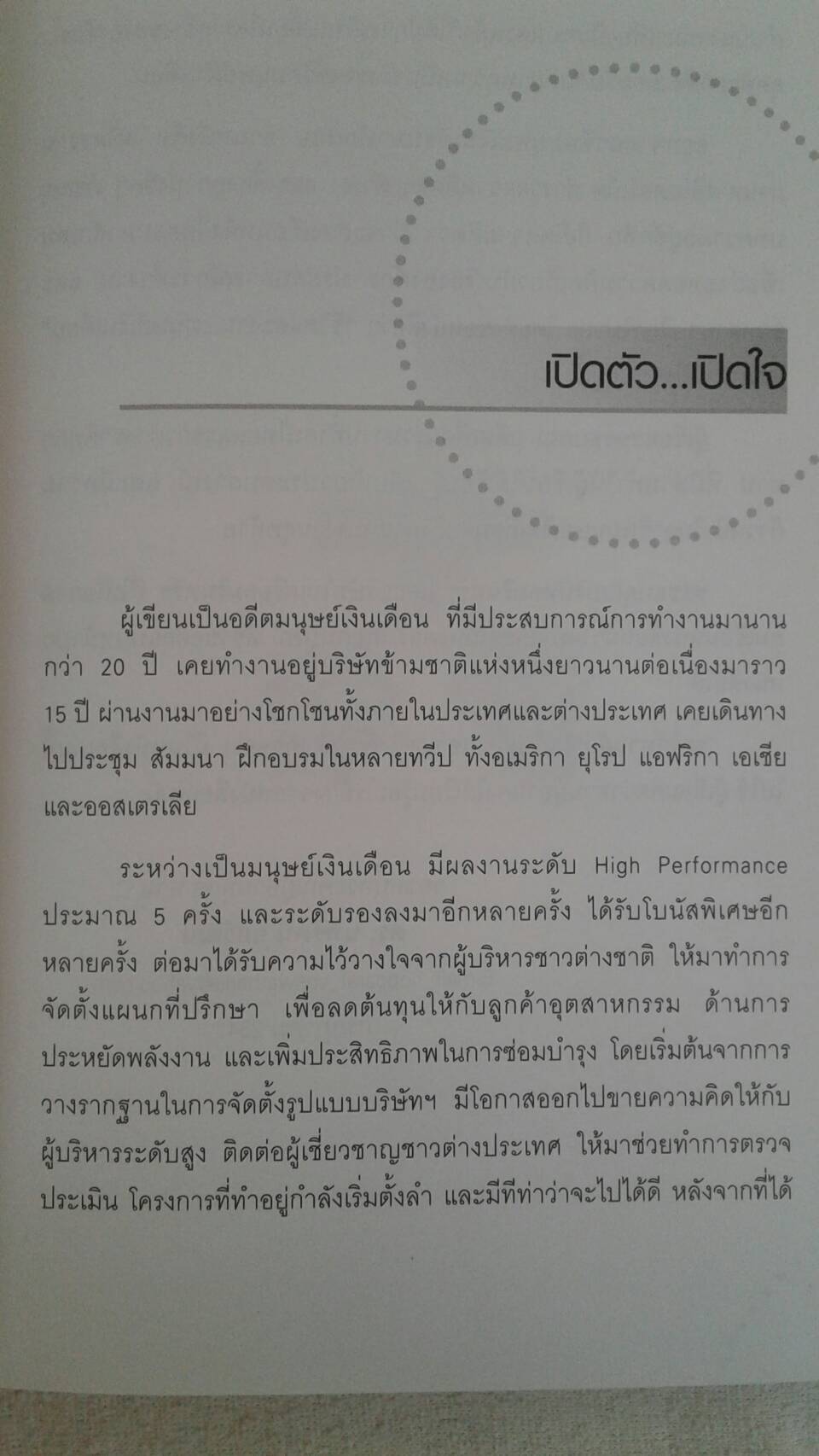 ชีวิตและงาน มนุษย์เงินเดือน โดย ดร.นพรัตน์ ยศวัฒน