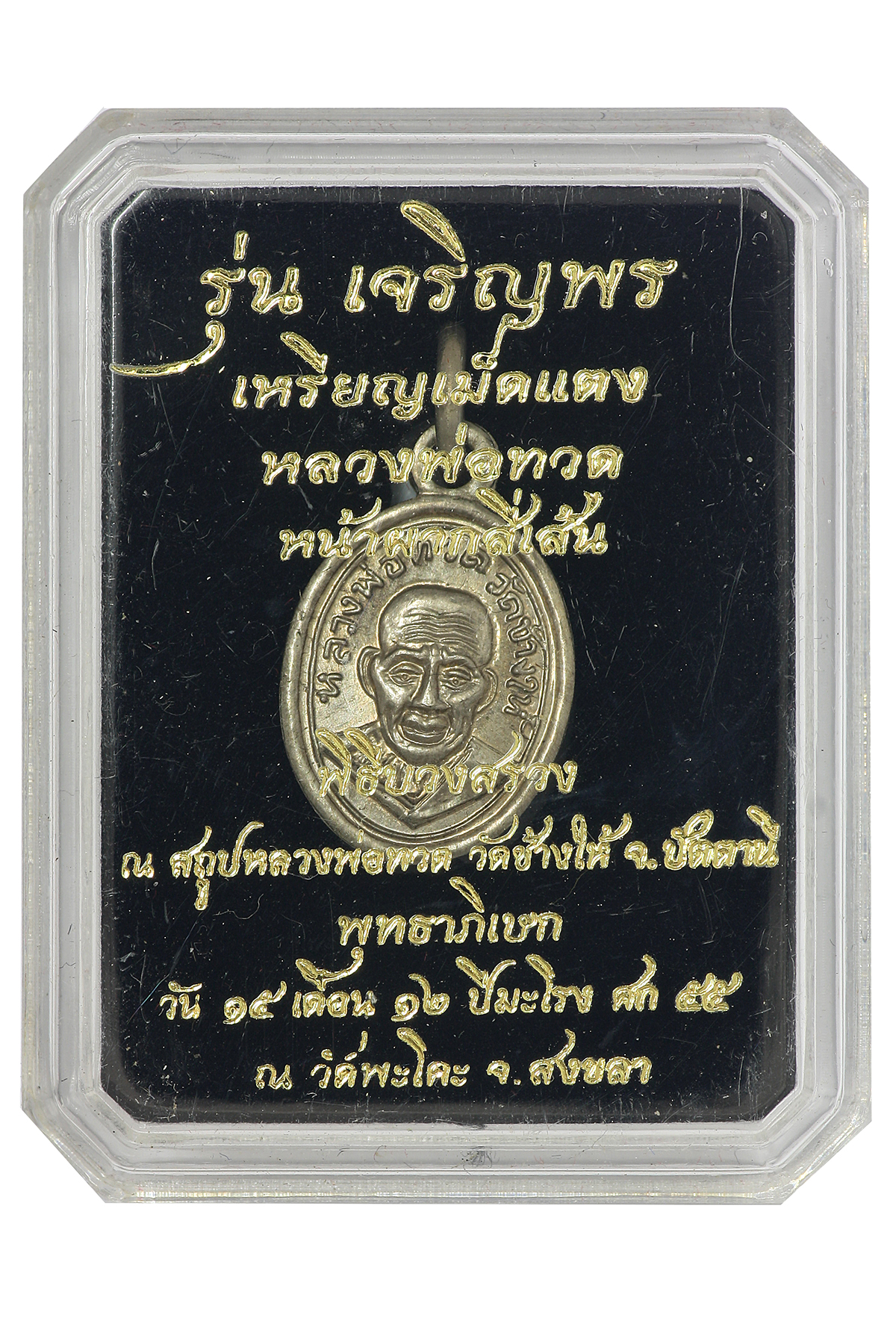 เหรียญเม็ดแตงหลวงปู่ทวด หน้าผาก 4 เส้น วัดพะโคะ จ.สงขลา ปี 2555