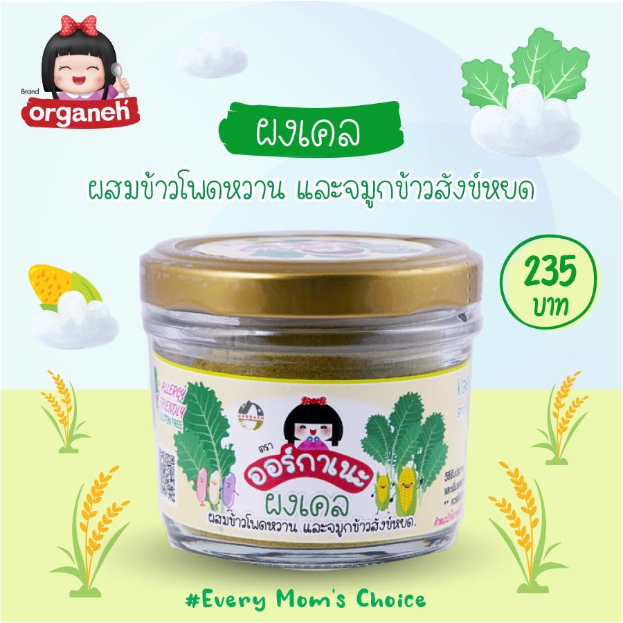 ผงเคล ผสมข้าวโพดหวาน และจมูกข้าวสังข์หยด ตราออร์กาเนะ (Organeh)